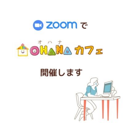 ZOOMカフェ開催