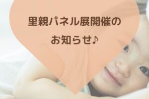 OHANA、里親パネル展、久留米児童相談所、里親、