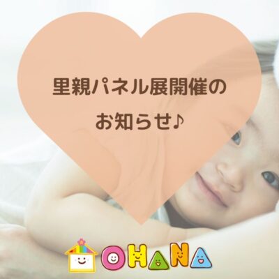 OHANA、里親パネル展、久留米児童相談所、里親、