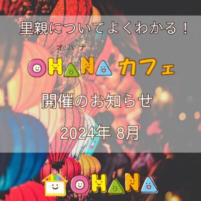 OHANAカフェ、8月、R6