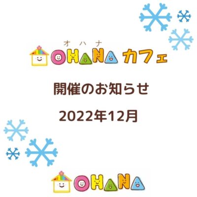 12月OHANAカフェ