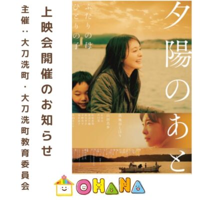 大刀洗町、上映会、人権映画、夕陽のあと、OHANA