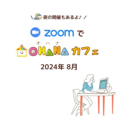 R6.8月、ZOOMでOHANAカフェ、里親、OHANA