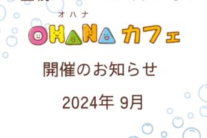 9月OHANAカフェ