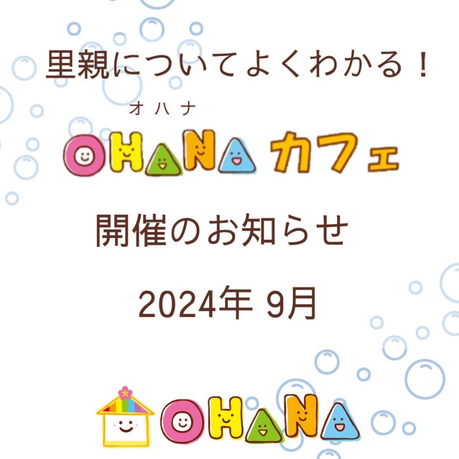 9月OHANAカフェ