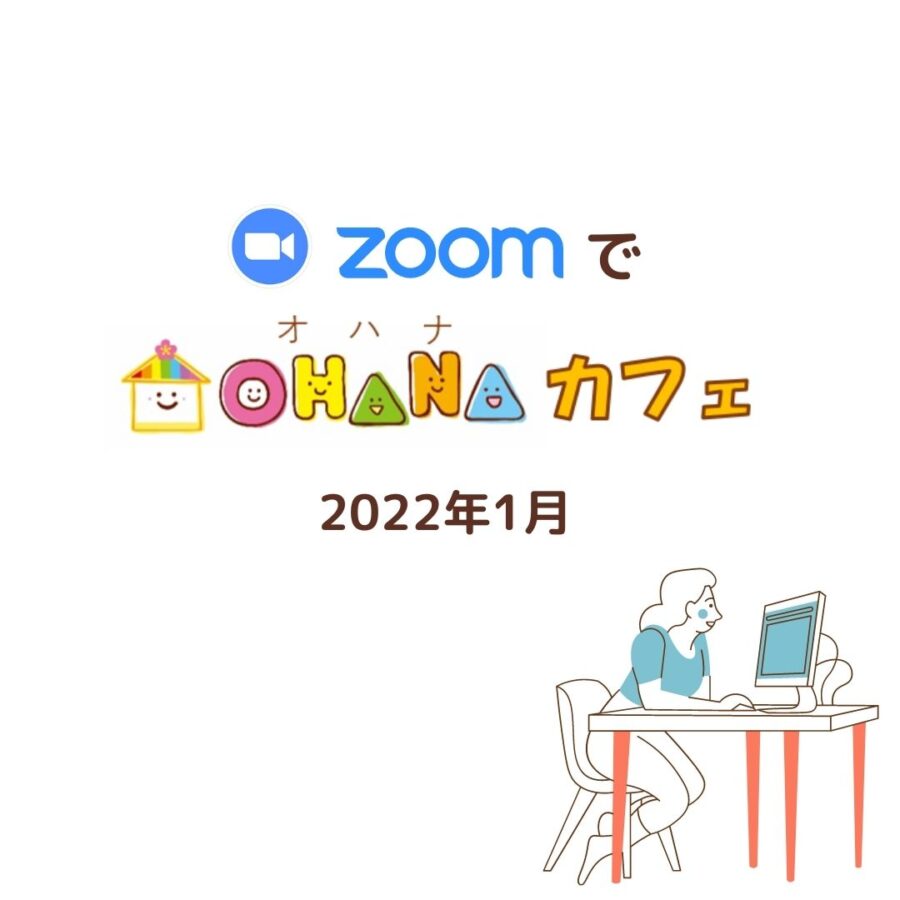終了＞ZOOMでOHANAカフェ開催のお知らせ | お知らせ | OHANA