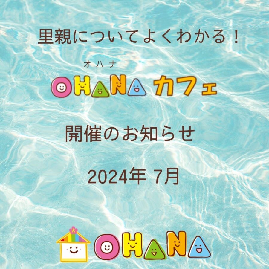 OHANAカフェ、7月、福岡県里親支援機関OHANA