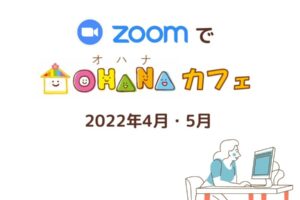 ZOOMカフェ