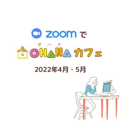 ZOOMカフェ